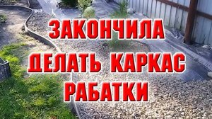 Закончила создавать каркас клумбы