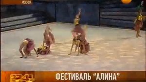 Фестиваль «Алина»
