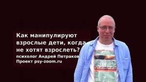 Как манипулируют взрослые дети, когда не хотят взрослеть?