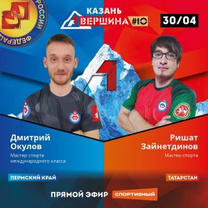 ВЕРШИНА #10, КАЗАНЬ. ДМИТРИЙ ОКУЛОВ - РИШАТ ЗАЙНЕТДИНОВ. СЧЕТ 5 - 0