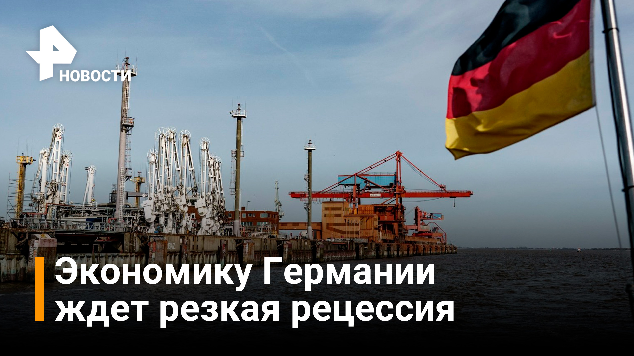 Германия при отказе от российского газа потеряет более 200 млрд евро / РЕН Новости