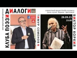 Диалоги Клуба поэзии. Тимур Семенов и Виктор Коркия. 26 марта 2021 года