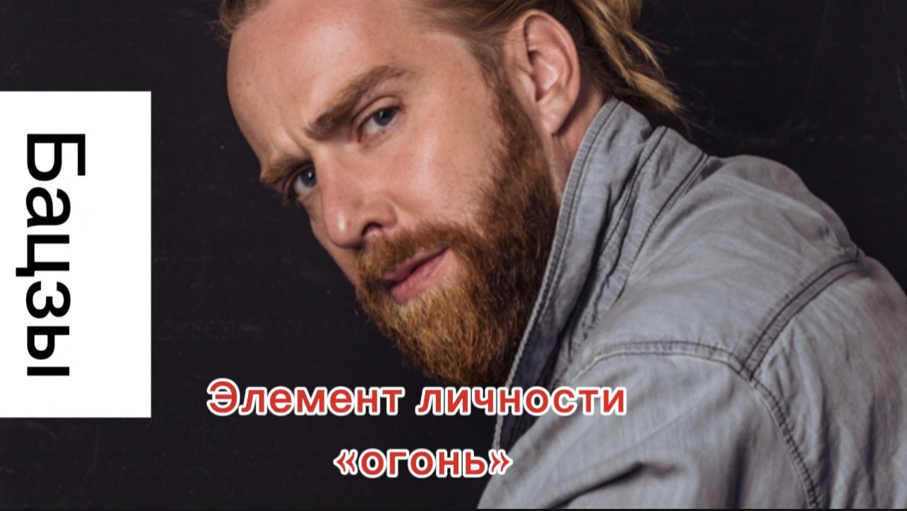 #бацзы Элемент личности «Огонь» 🔥