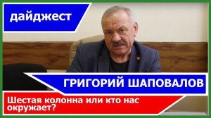 Шестая колонна или кто нас окружает?