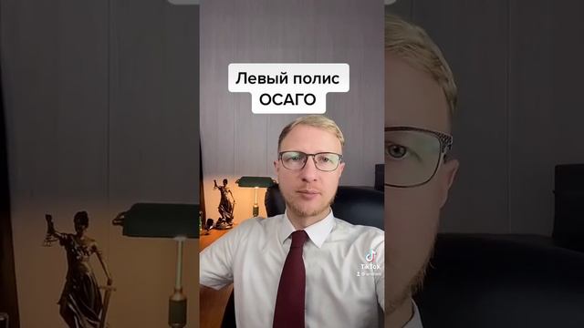 Левый полис осаго и что за него будет по закону