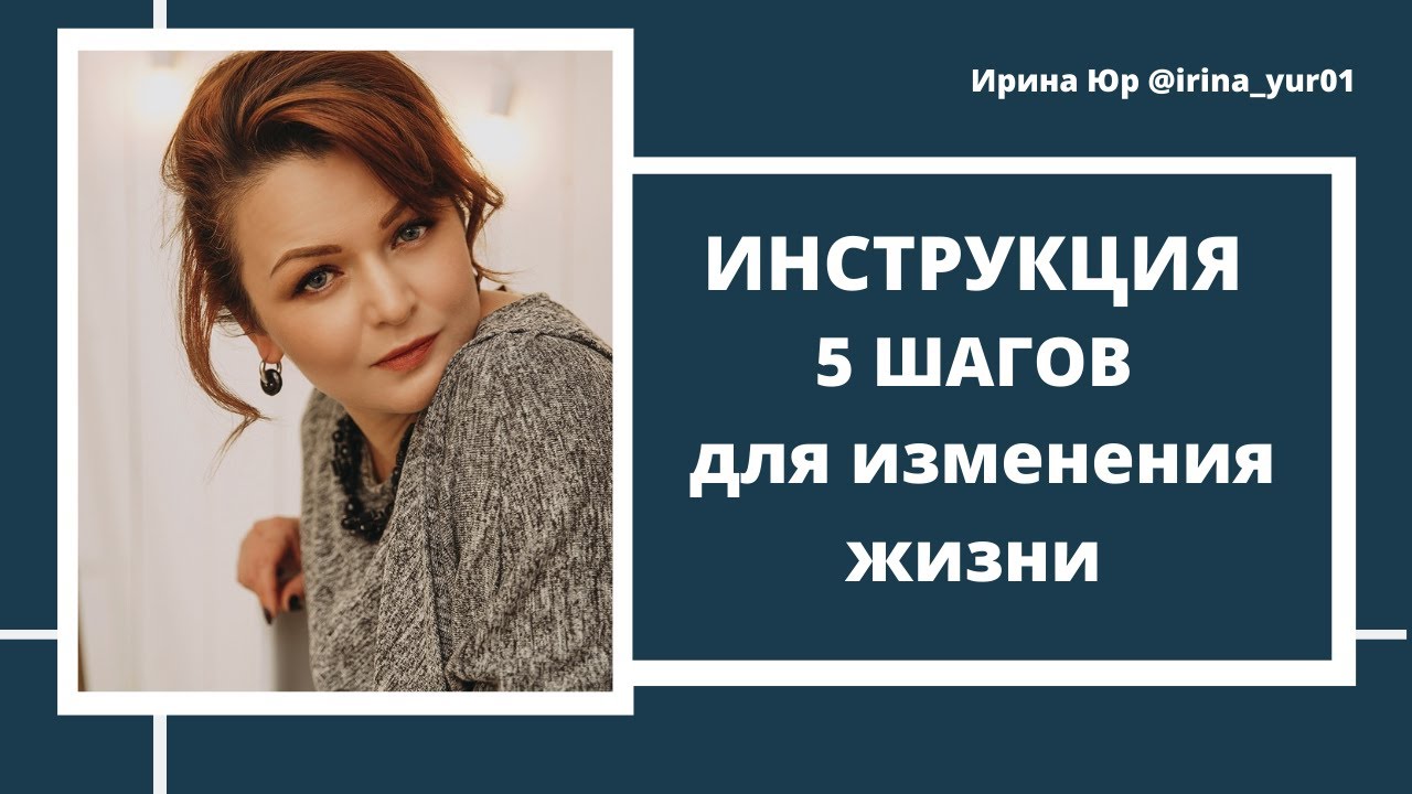 ИНСТРУКЦИЯ 5 ШАГОВ для изменения жизни
