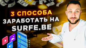 3 СПОСОБА ЗАРАБОТКА НА SURFE BE