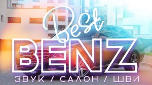 Как выделить Benz из потока? Комплексный тюнинг интерьера и экстерьера Мерседес Е Класса.