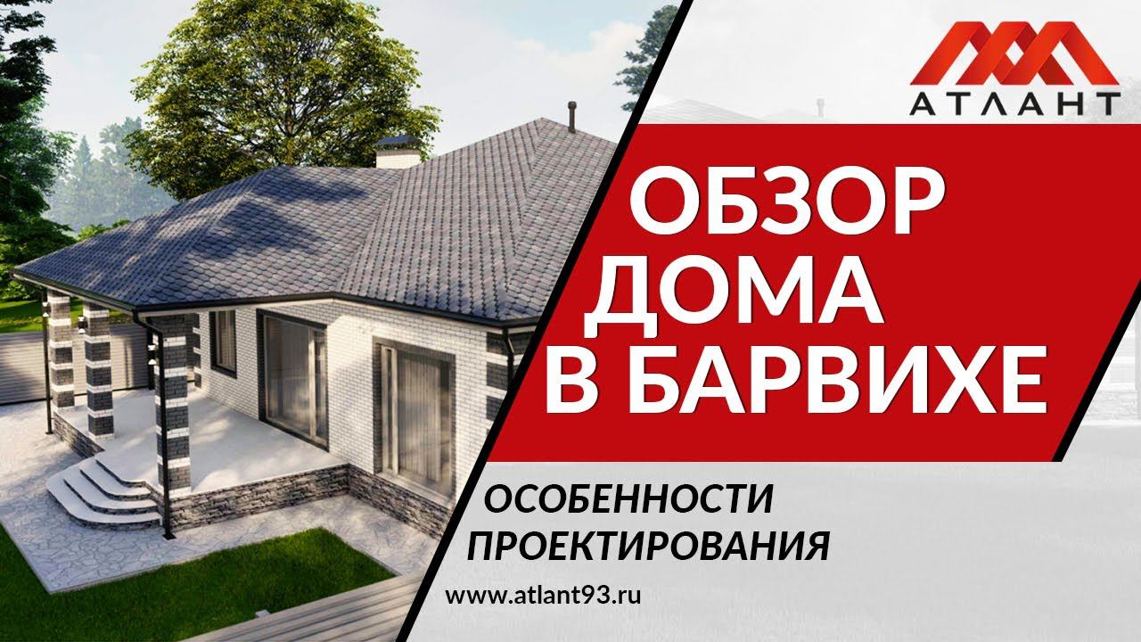 ОБЗОР ДОМА В БАРВИХЕ. ОСОБЕННОСТИ ПРОЕКТИРОВАНИЯ.