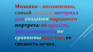 Возрождение утраченного. Мозаика М.В. Ломоносова