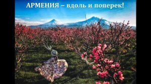 Экскурсионные и оздоровительные туры в Армению - JUST TRAVEL