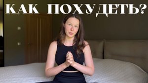 КАК СНИЗИТЬ ВЕС И ЧТО ДЕЛАТЬ ПОТОМ? МОЙ ОПЫТ