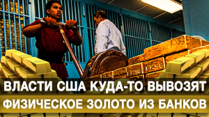 Власти США куда-то вывозят физическое золото из банков