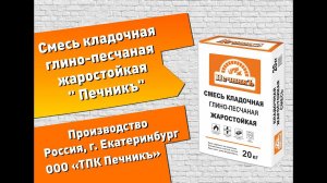 Кладка отопительной печи на глино-песчаную смесь "Печникъ" #печник #смесипечник #глина