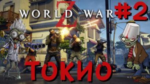 World War Z Токио-2 Прохождение от ФуллТилта