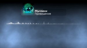 Myrmexx - Привидение | Official Audio