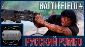 Battlefield 4 [HD 1080p] - русский Рэмбо