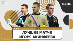 ТОП-10 | Лучшие матчи в карьере Игоря Акинфеева