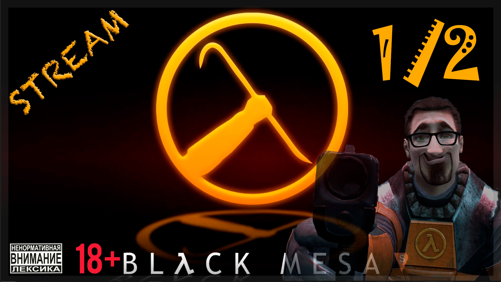Запись стрима Black Mesa #1/2
