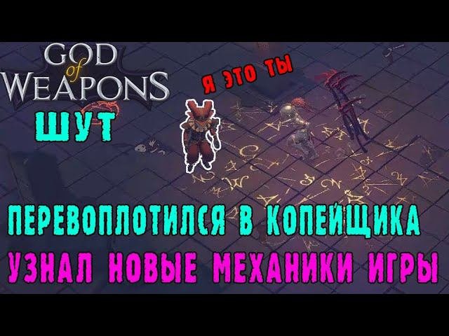 God of weapons ► Персонаж Шут / Случайное стартовое оружие и предмет / Тут я узнал такое....