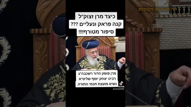 כיצד מרן זצוק"ל קנה פראק ונעליים ? סיפור מטורף!!!! מרן פוסק הדור רשכבה"ג רבינו יצחק יוסף שליט"א.