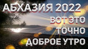 ОСЕННЯЯ АБХАЗИЯ 2022! НЕ ХОТЕЛИ УЕЗЖАТЬ!