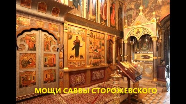 Путеводитель✯ Святые места✯ Сторожевский мужской монастырь✯ Мощи Саввы Сторожевского