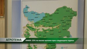 Агротема: 25% по-малко валежи през следващите години, автор: Камелия Карадочева