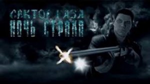 Сектор газа - Ночь Страха