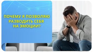 Почему я позволяю разводить себя на эмоции?