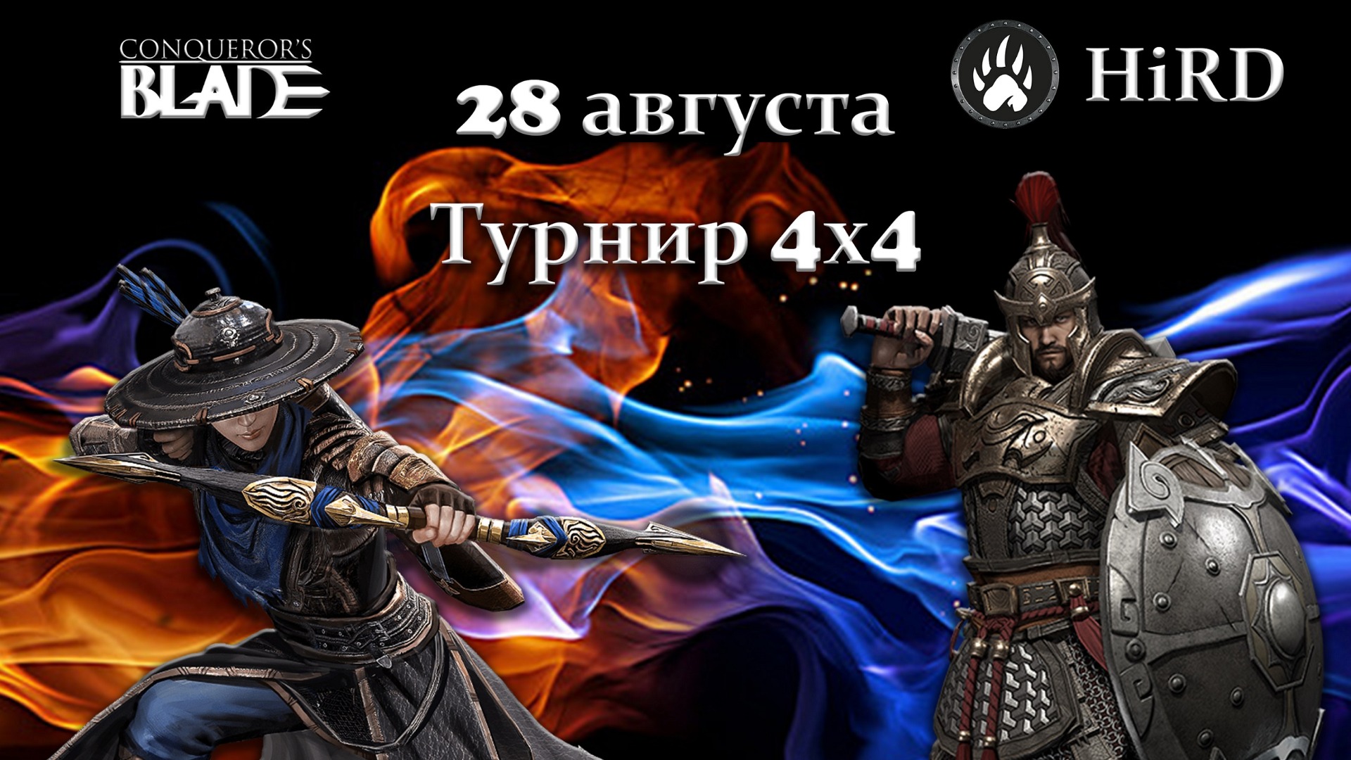 Турнир 4х4 | Conqueror's Blade⚔️