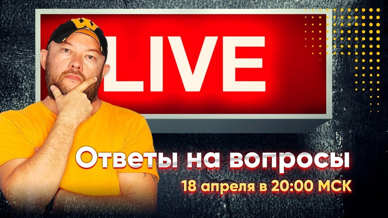 Гончаров LIVE - ответы на вопросы _ 18 апреля в 20_00 МСК