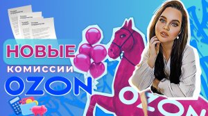 Новые комиссии Ozon 2022 | За что Озон берет деньги?