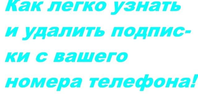 Как удалить подписки на телефоне ? Легко !
