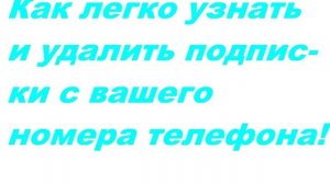 Как удалить подписки на телефоне ? Легко !