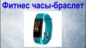 Фитнес часы-браслет.