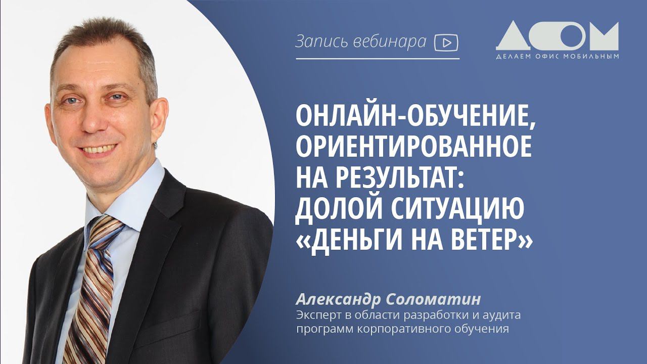 Онлайн-обучение, ориентированное на результат