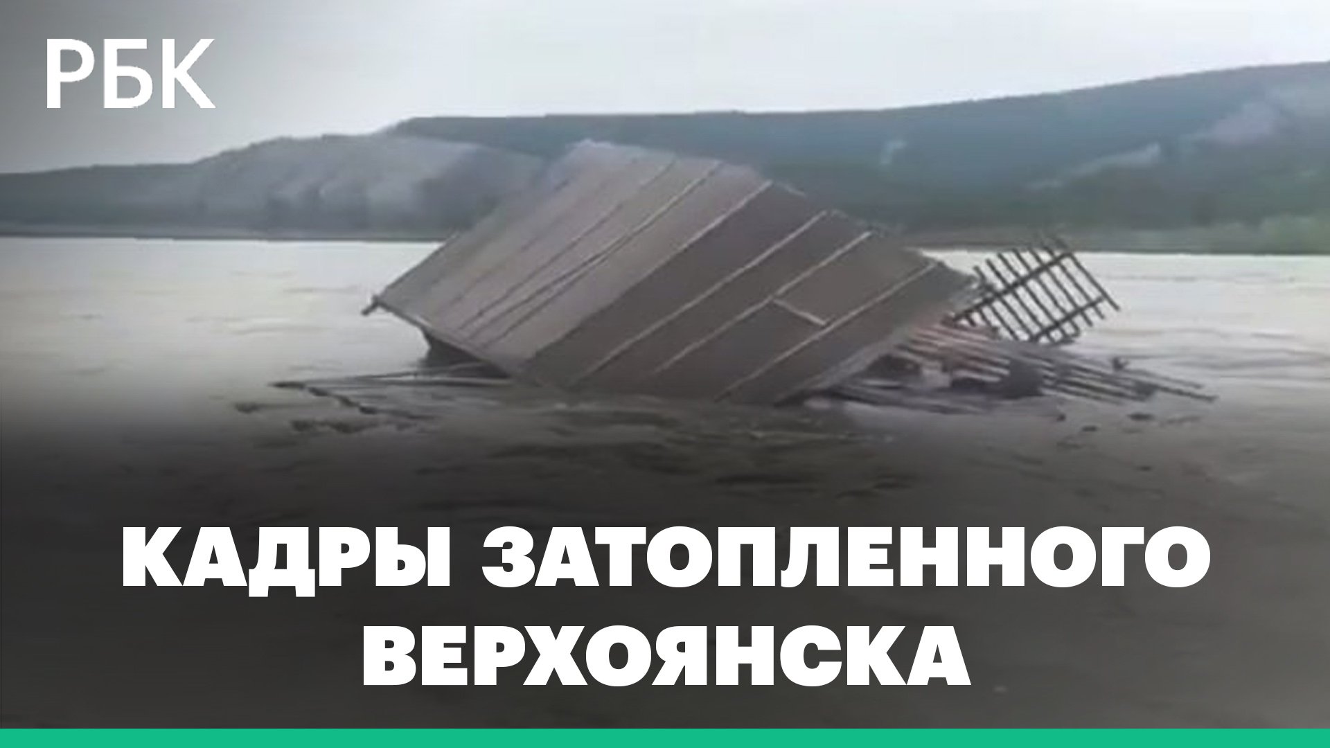 Обломки дома плывут по реке. Верхоянск затопило из-за прорыва дамбы: видео