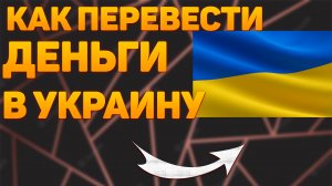 Как перевести деньги в украину.Как перевести деньги в украину из россии 2022