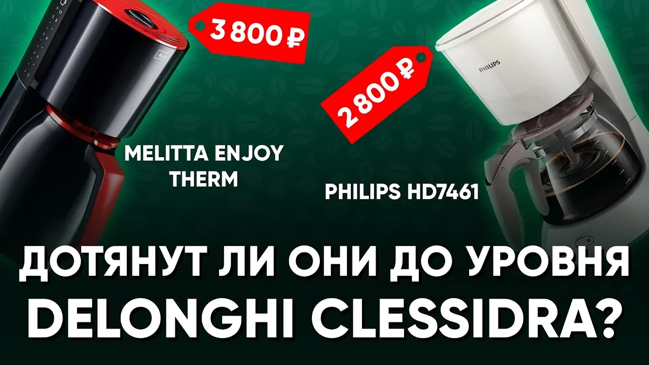 Недорогие капельные кофеварки от Philips и Melitta: можно надеяться на уровень Delonghi Clessidra?