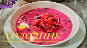 Не суп, а ЗОЛОТО! ХОЛОДНИК в жаркое лето. Быстрый и вкусный #РЕЦЕПТ.