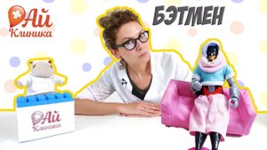ДОКТОР АЙ и БЭТМЕН: как лечить простуду? Супергерой заболел!