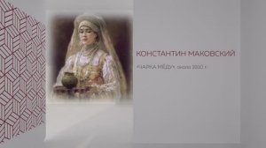 В рамках Донбасса - Константин Маковский - Чарка меду