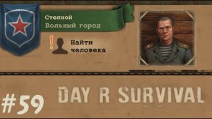 Степной! | Day R Survival | #59