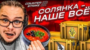 СОЛЯНКА ИЗ КУЧИ КЕЙСОВ в CS2! ЗАКУПИЛСЯ НА ВСЕ БАБКИ И ВОТ ЧТО МНЕ ВЫПАЛО!