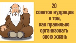 20 советов мудрецов о том, как правильно организовать свою жизнь