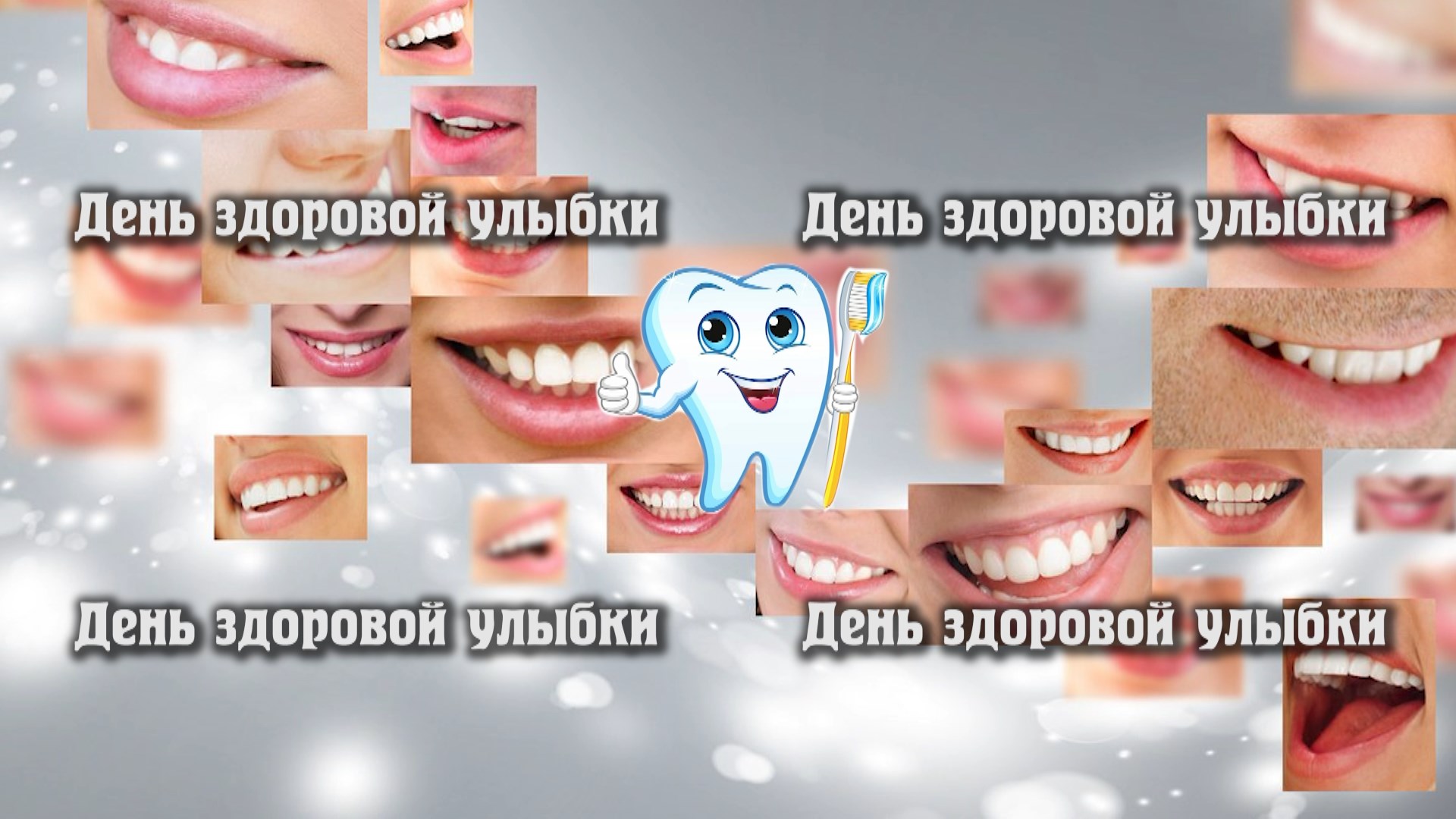 «День здоровой улыбки»