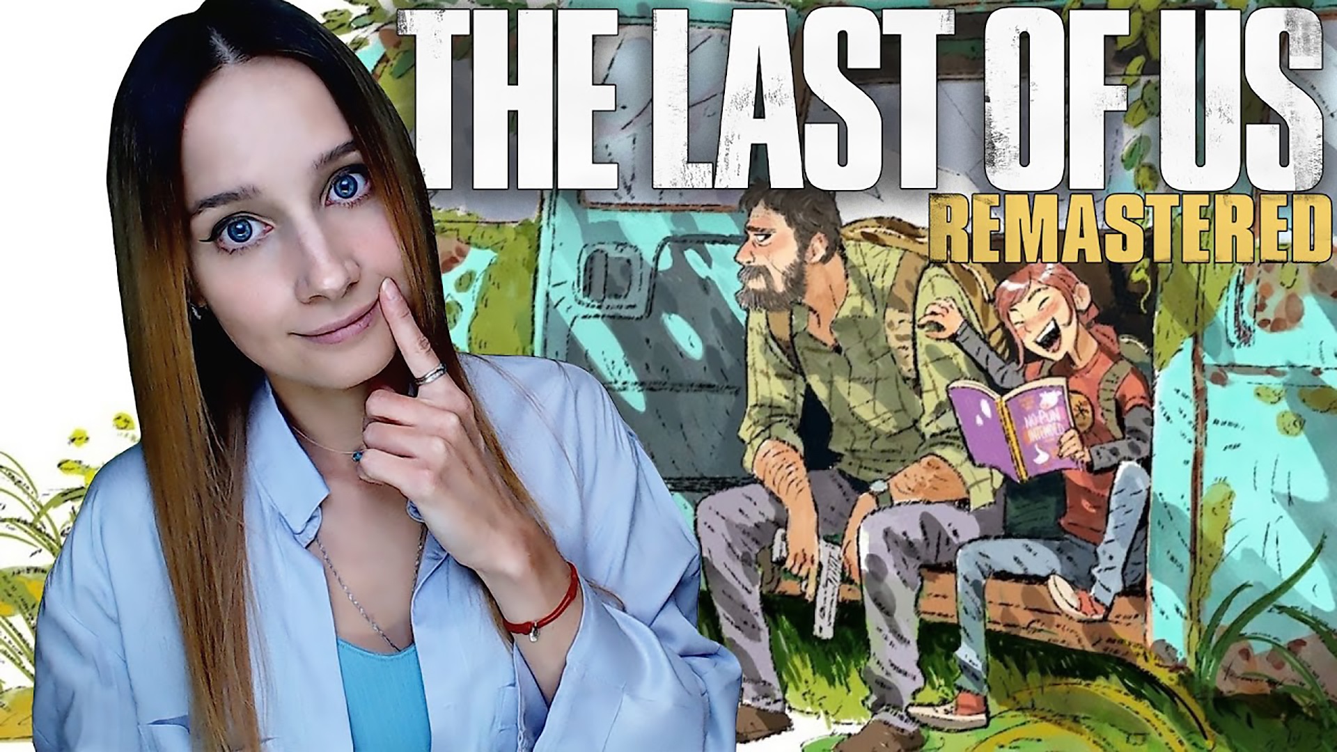 THE LAST OF US ► НОСТАЛЬЖИ #4