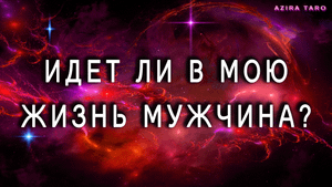 Идет ли в мою жизнь мужчина? Расклад на таро онлайн