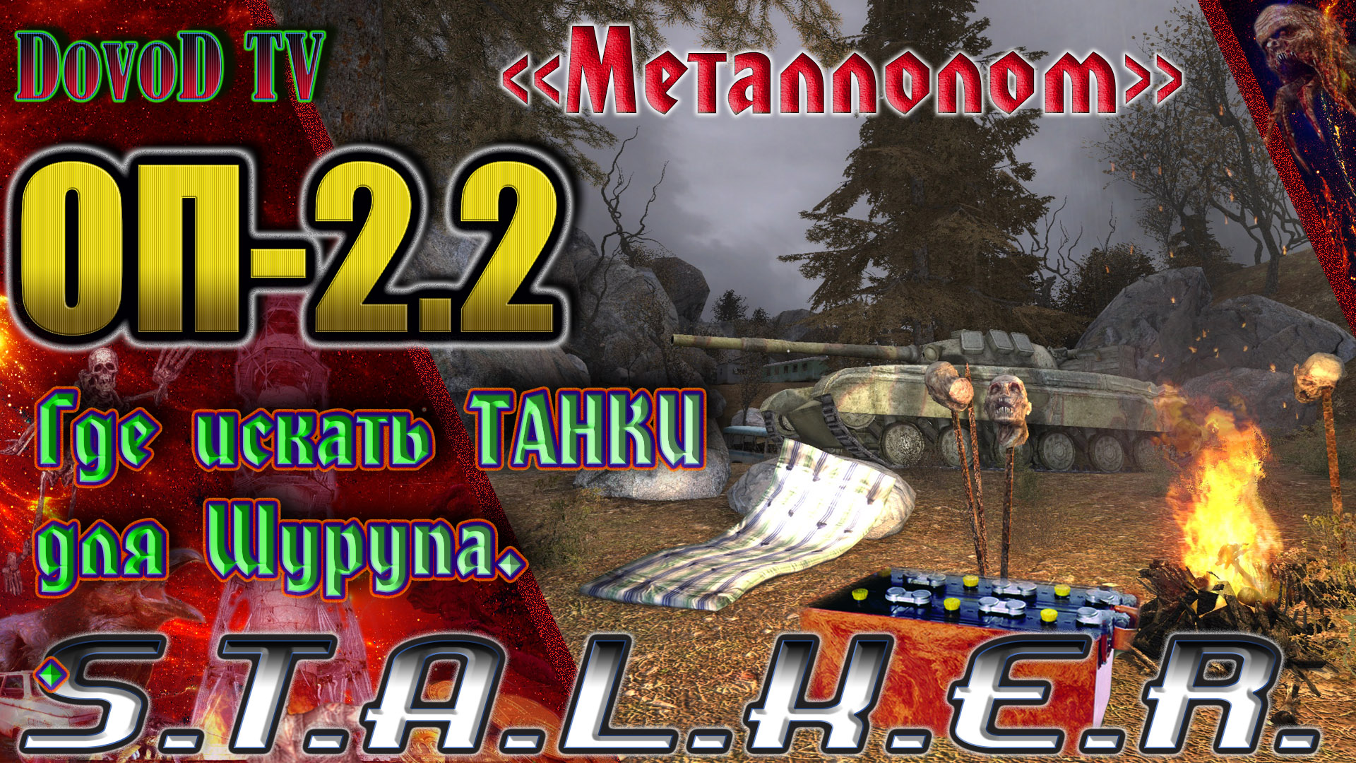 ОП-2.2 S.T.A.L.K.E.R. "Металлолом" Где искать Танки и Аккумулятор для Шурупа.